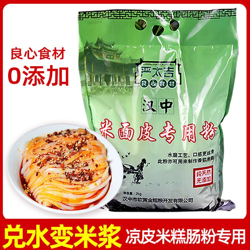 汉中米皮专用粉4斤袋装家用免洗无添加陕西凉皮粉米糕肠粉水磨粉