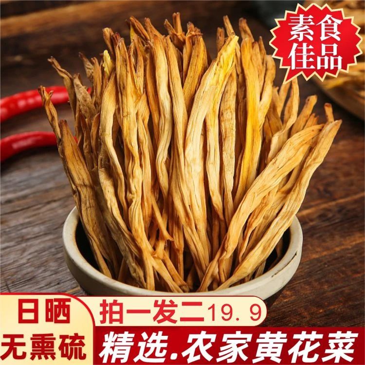 【拍一发二】黄花菜精选干货无硫黄花菜农家金针菜新鲜新货50g