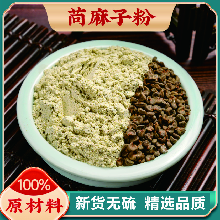 茼麻子粉野生茼麻子代客打粉新货无硫250克-500克黄芩
