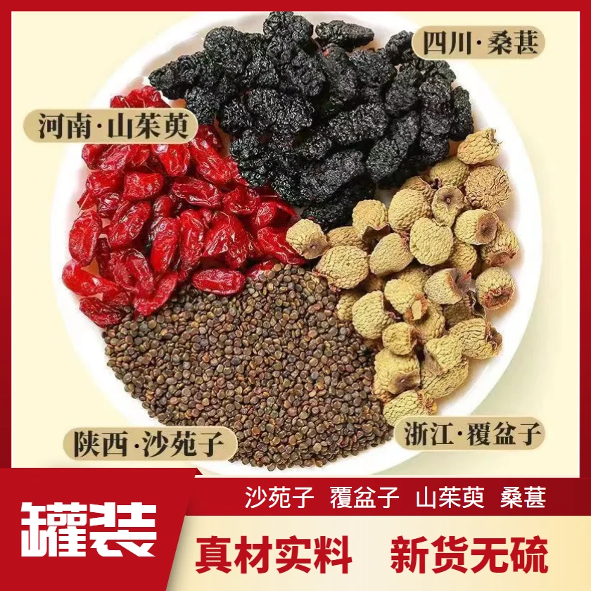 【沙苑子 覆盆子 山茱萸 桑葚】四宝组合每独立小包*10克泡水煮水喝