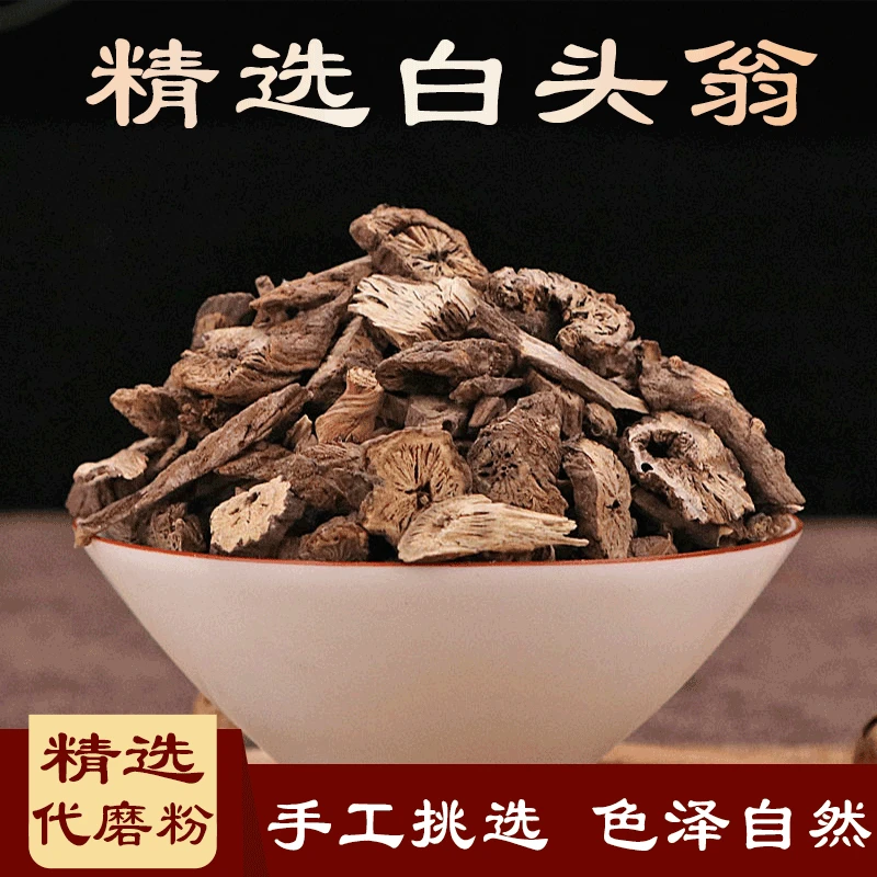 白头翁当季新货100克-500克【极速发货】干货叶菜