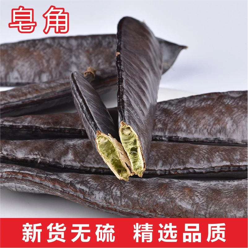 皂角大皂角新货250克-500克干货天然整个大皂角皂荚侧柏叶皂角