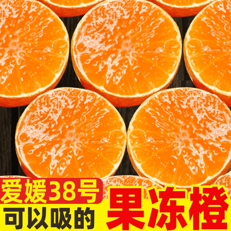 R（坏果包赔）正宗爱媛果冻橙38号产地直发入口化渣香甜爆汁5/8斤装