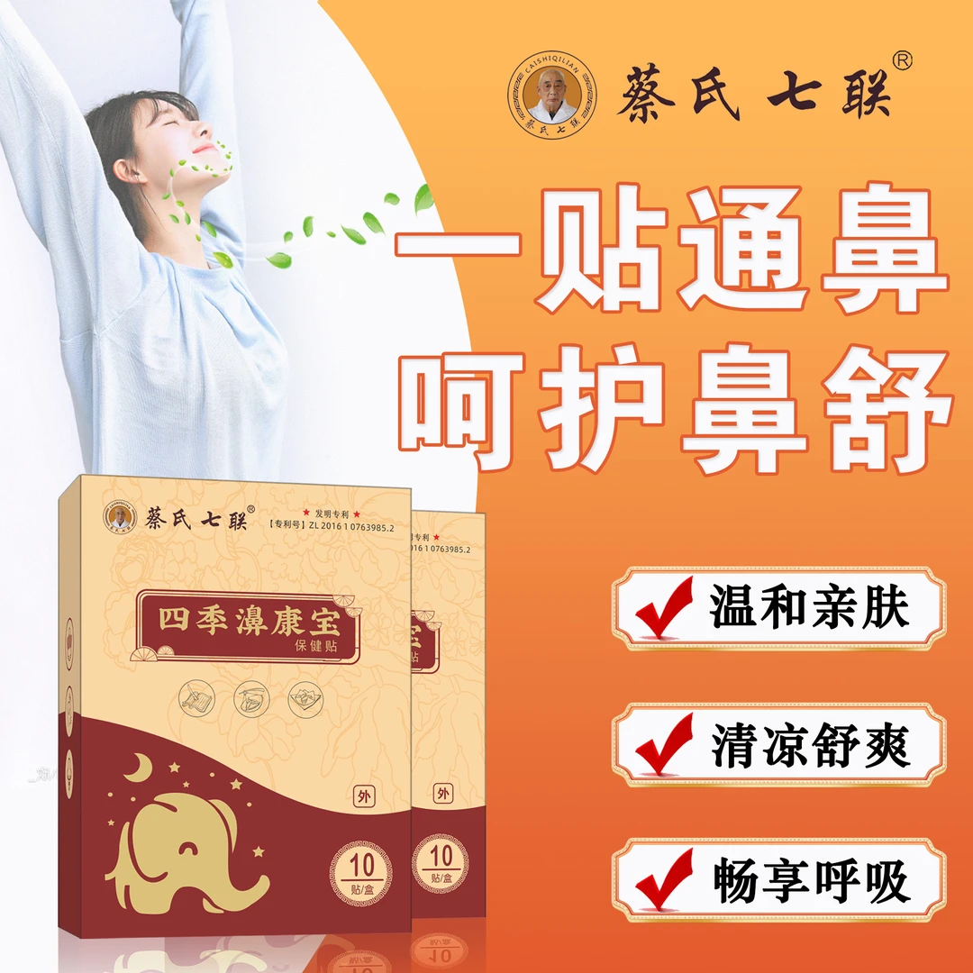 【3盒贴➕1盒喷】蔡氏七联 四季濞康宝 苍耳子辛夷A