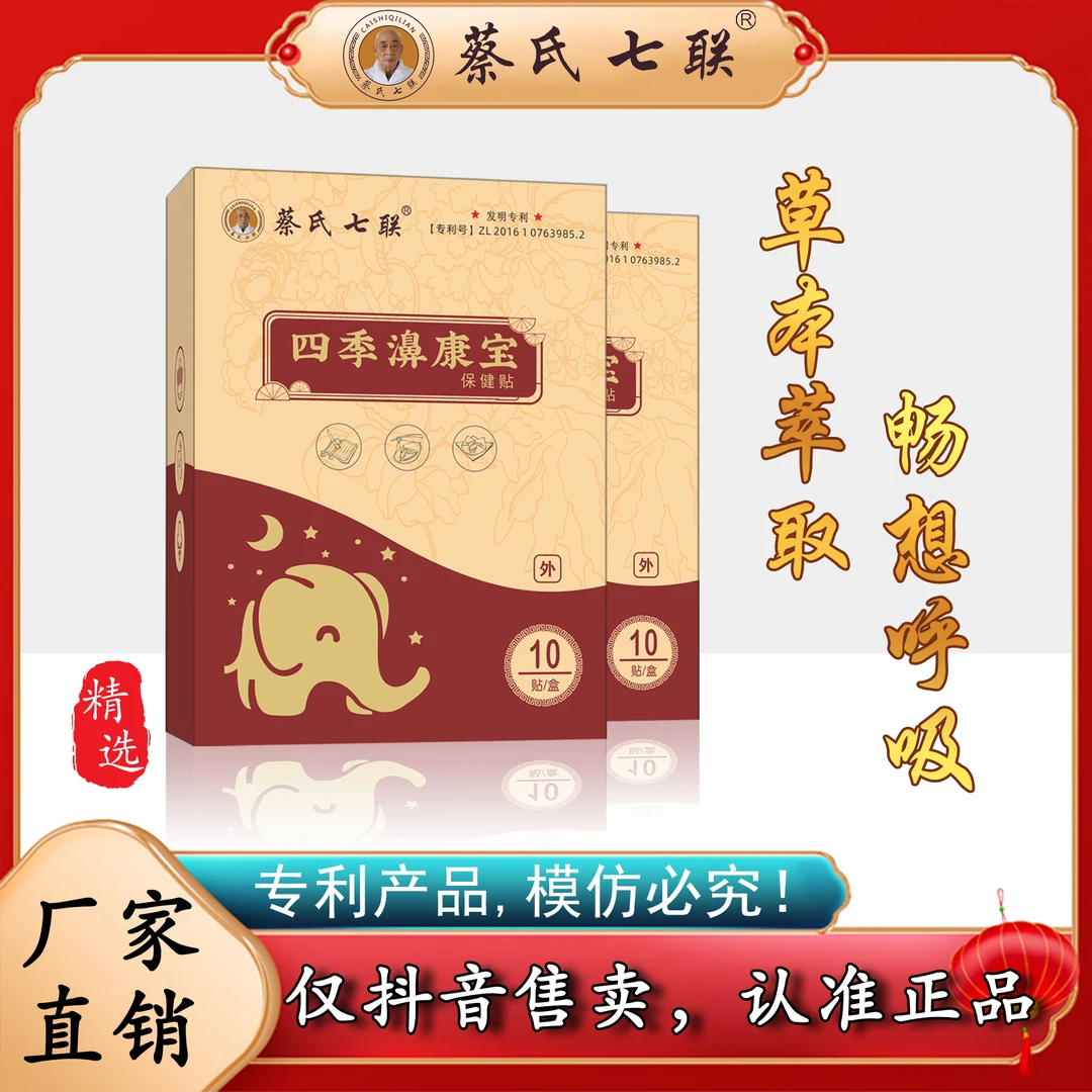【四季濞康宝鼻贴】蔡氏七联  苍耳子辛夷