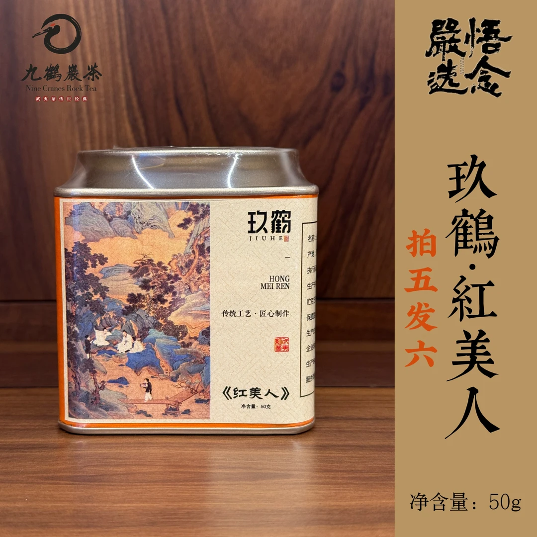 【嚴选】九鹤岩茶·红美人罐装50g装
