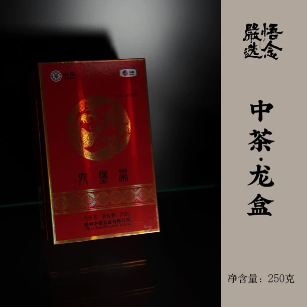 【嚴选】中茶 2005年龙盒老六堡250g