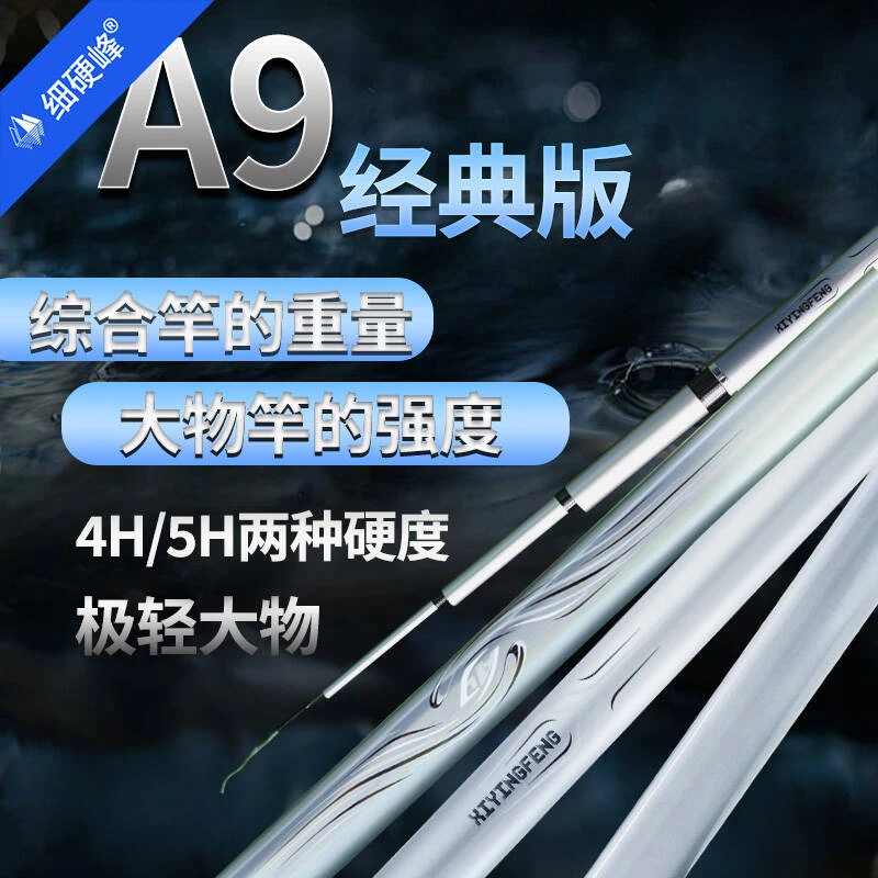 细硬峰A9经典版极轻大物鱼竿手竿鲢鳙竿5H/4H轻量化鱼杆手杆