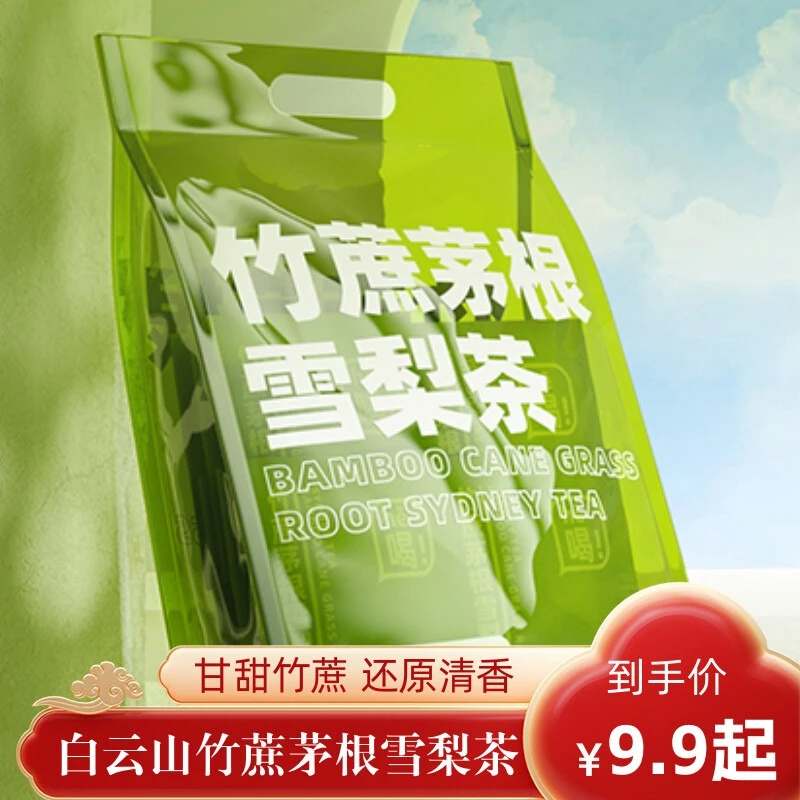 白云山竹蔗茅根雪梨茶广式甜汤糖水煲汤材料四季通用甜凉茶包饮品