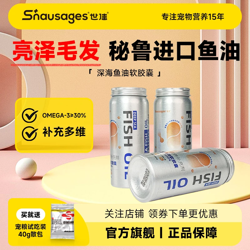 世佳世佳深海鱼油软胶囊120粒/瓶宠物营养补充剂帮助犬猫健康成长