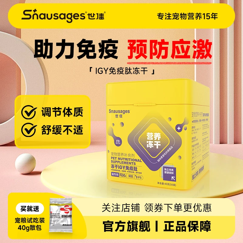 世佳IGY免疫肽营养冻干猫咪专用幼猫增强免疫力预防应激50袋/罐
