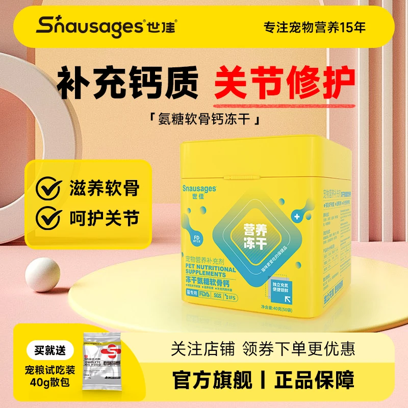 世佳冻干氨糖软骨钙 宠物猫咪通用软骨健骨补钙保护关节 修复软骨