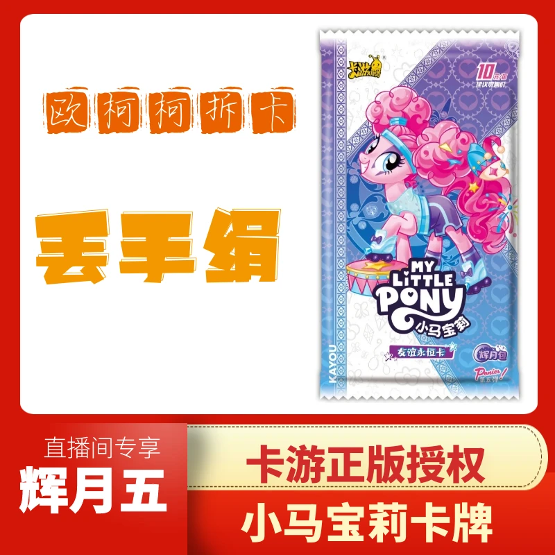 卡游辉月五【丢手绢】小马宝莉卡牌潮玩盲盒（代拆）SC概率