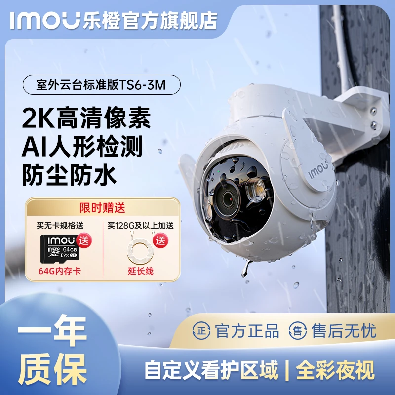 乐橙TS6-3M全彩室外监控摄像头防水AI版超清画质手机远程旋转