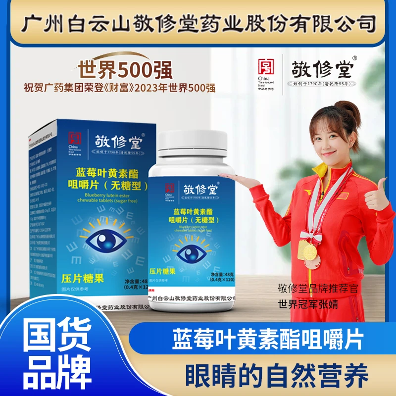 【国货正品】广药集团敬修堂蓝莓叶黄素脂片 120片/瓶 无糖型