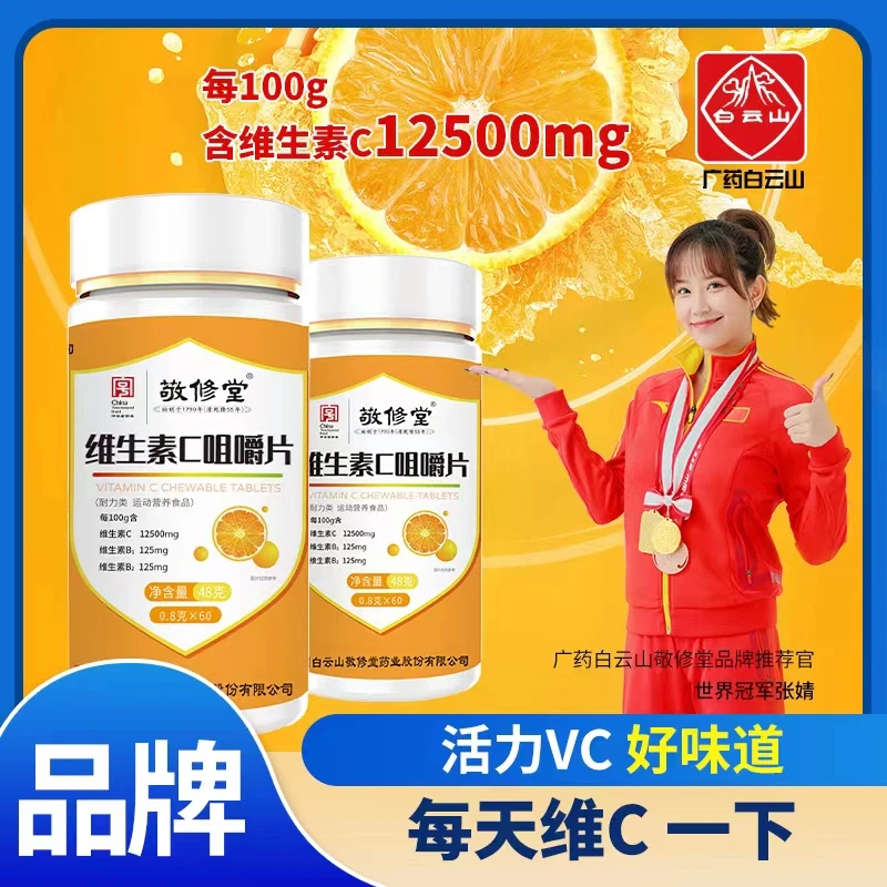 【官官严选】广药白云山敬修堂维生素C咀嚼片60片/瓶 无糖型