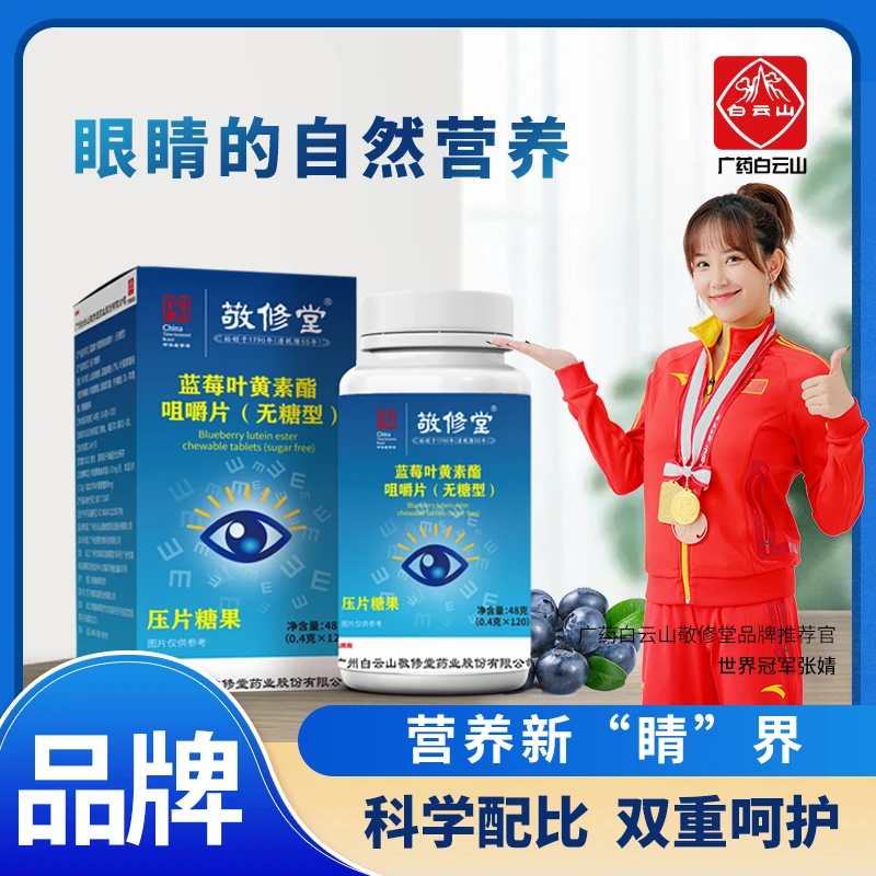 【小昭专属】广药白云山敬修堂蓝莓叶黄素120片/盒 拍1发6 无糖型