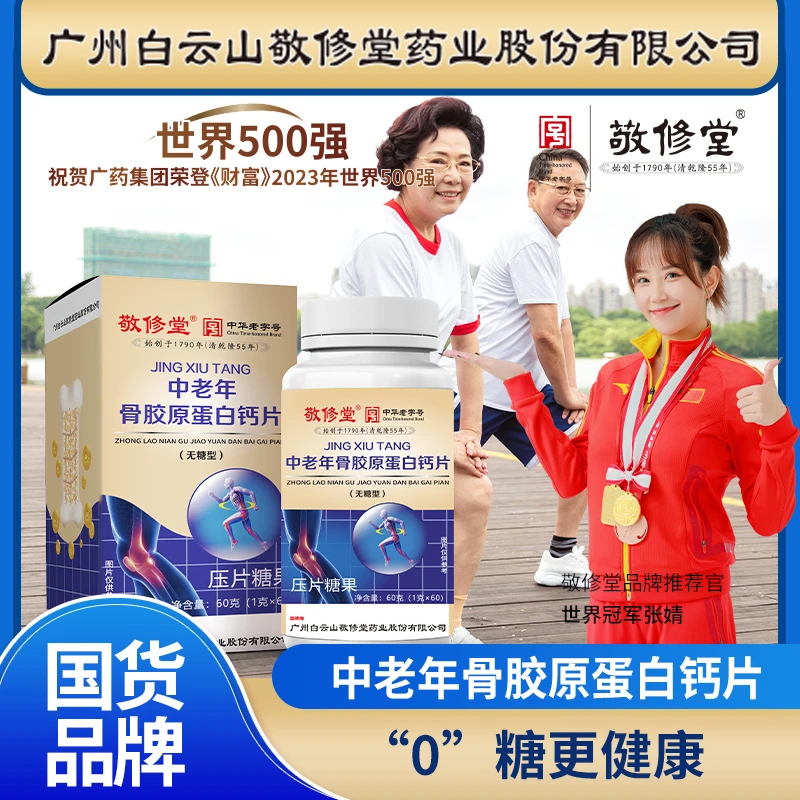 【福利补贴】广药白云山敬修堂骨胶原蛋白钙片 60片/盒 无糖型