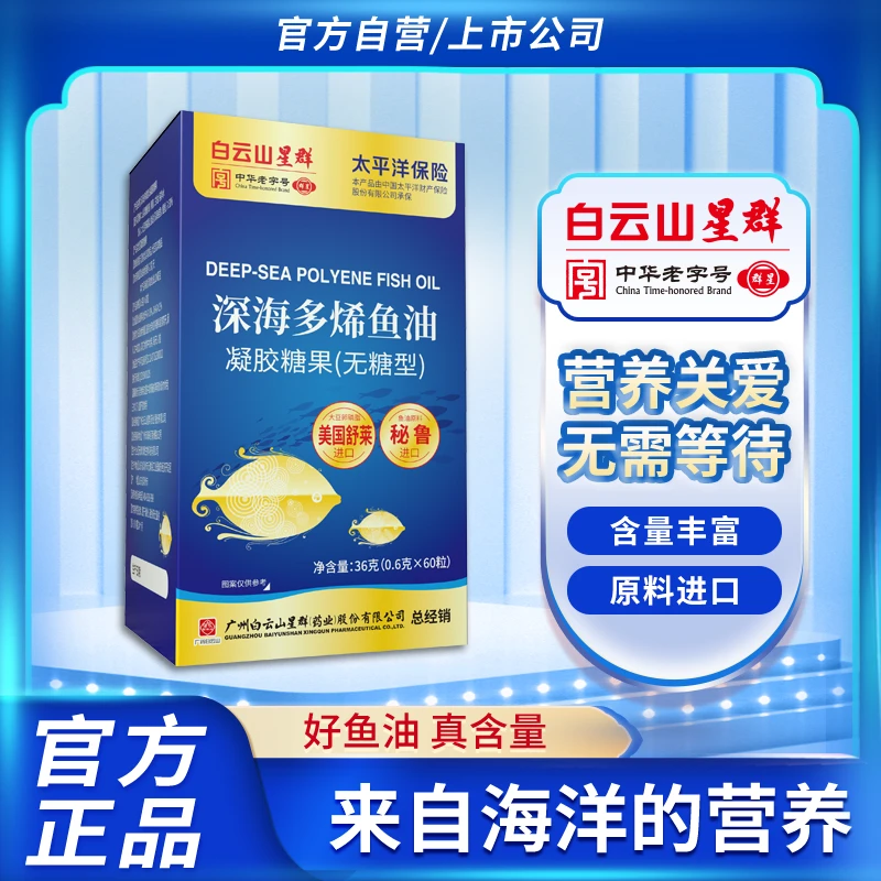 【拍1发6】广药白云山星群深海多烯鱼油 含美国舒莱进口大豆卵磷脂