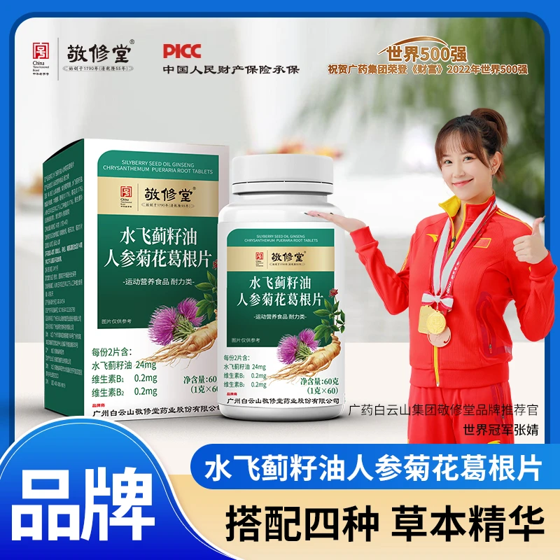 【拍1赠2实发3瓶】广药白云山敬修堂水飞蓟籽油人参菊花葛根片