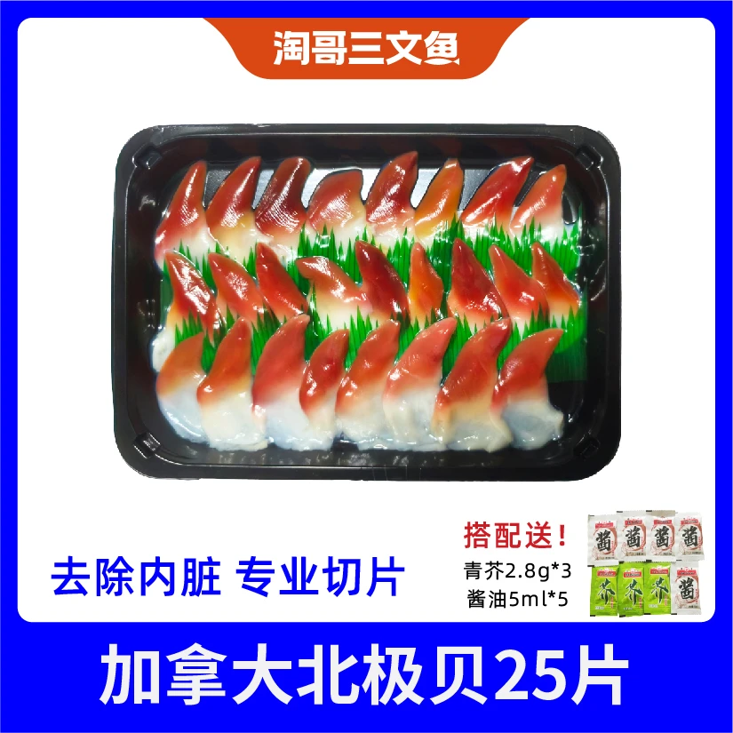 加拿大北极贝  已去内脏分切 日料刺身