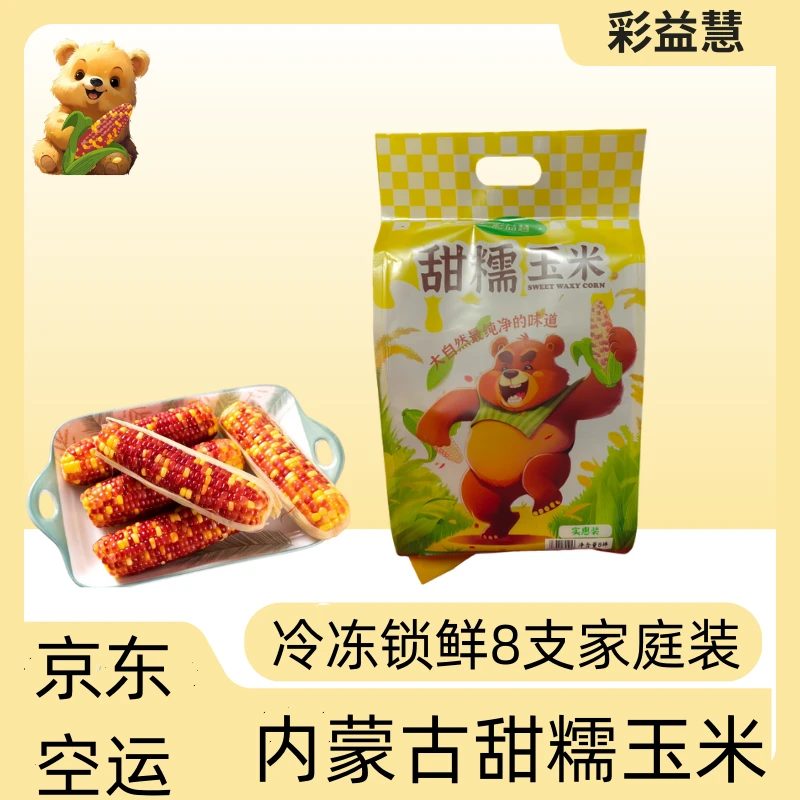彩益慧冷冻锁鲜香甜糯玉米清香加热营养200g*8支
