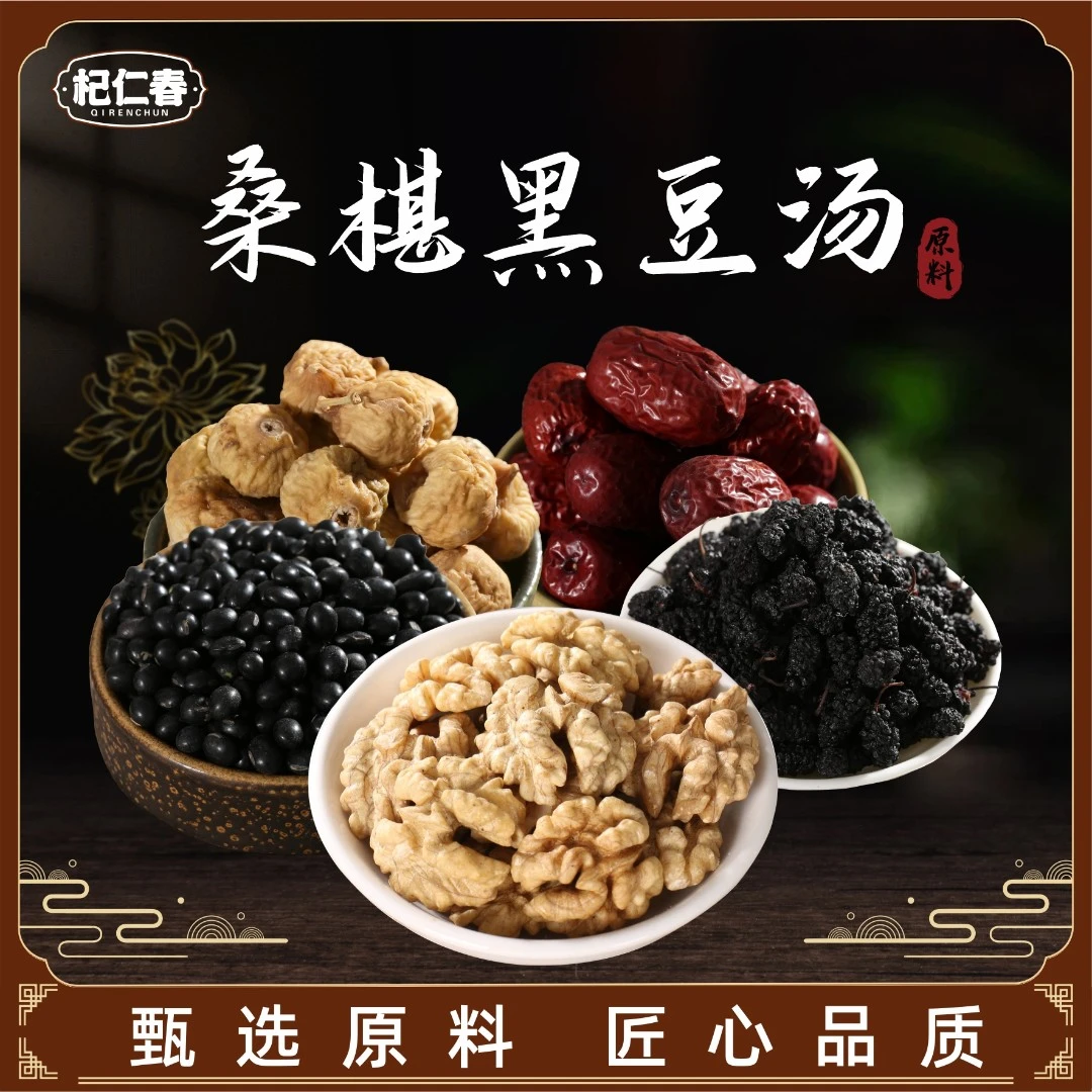 黑豆桑葚无花果汤包 原料一袋425克（5次用量）
