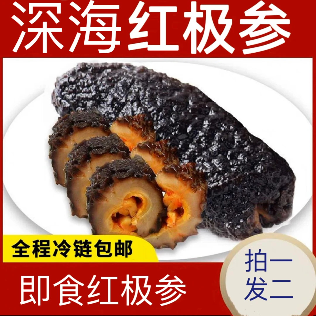 【顺丰京东包邮】深海即食新鲜红极参500克/袋