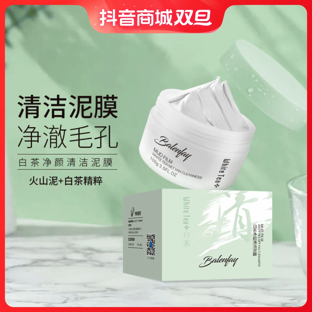 贝兰妃白茶清洁面膜泥膜补水保湿深层清洁去黑头粉刺提拉清洁泥膜
