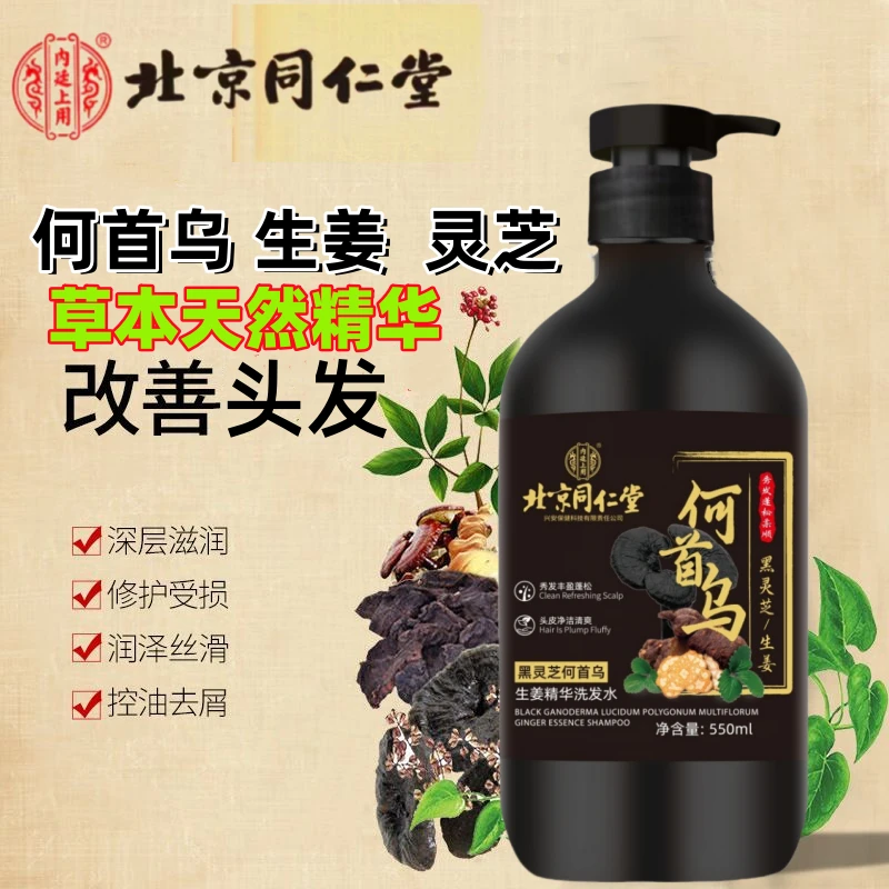 老字号同仁堂何首乌生姜滋育黑发洗发水灵芝去屑止痒固发控油柔顺