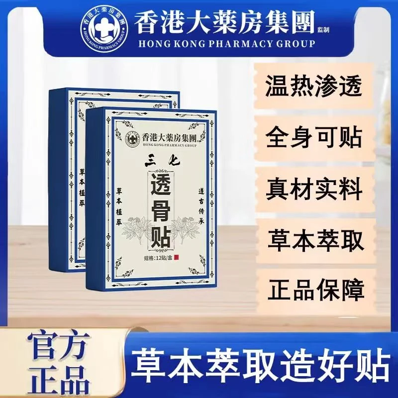 香港大药房三七透骨贴草本萃取 肩颈腰椎 颈椎  1盒12贴 试用1盒