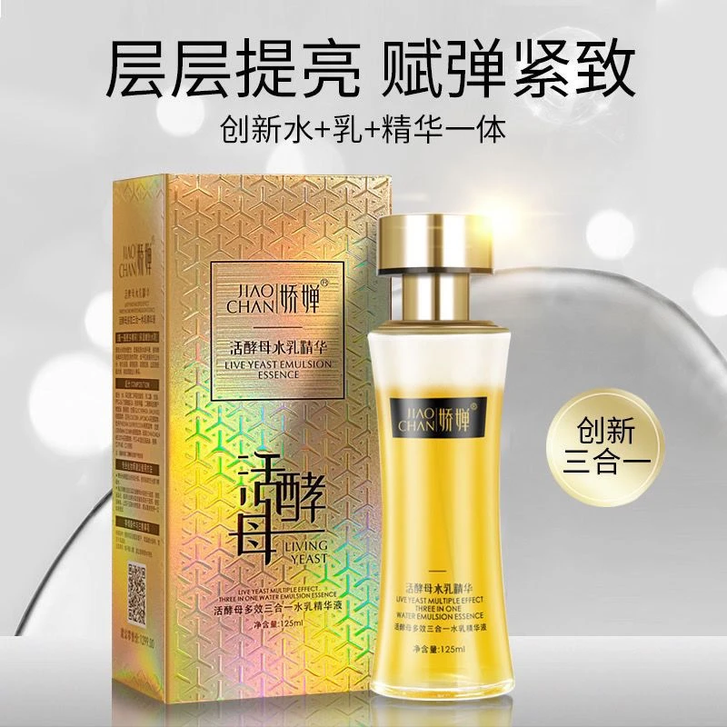 娇婵活酵母三合一水乳精华液精粹双重发光水双层水补水保湿提亮女