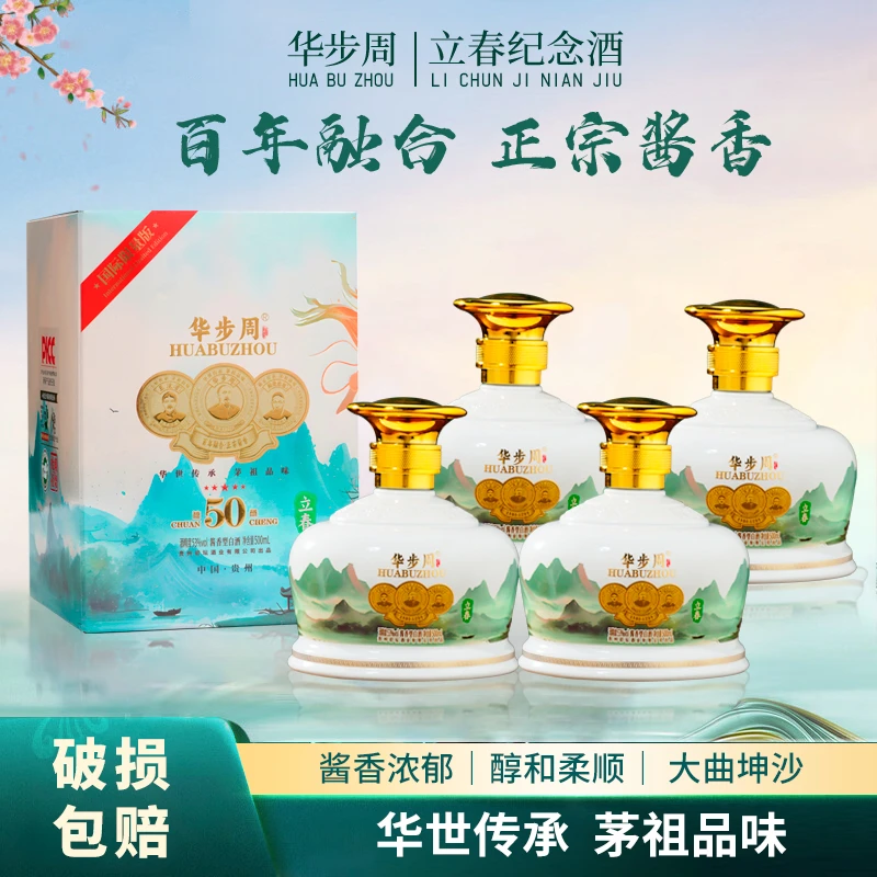 征天下·华步周立春纪念酒 【酒水节】收藏送礼 酱香型白酒53度500ml
