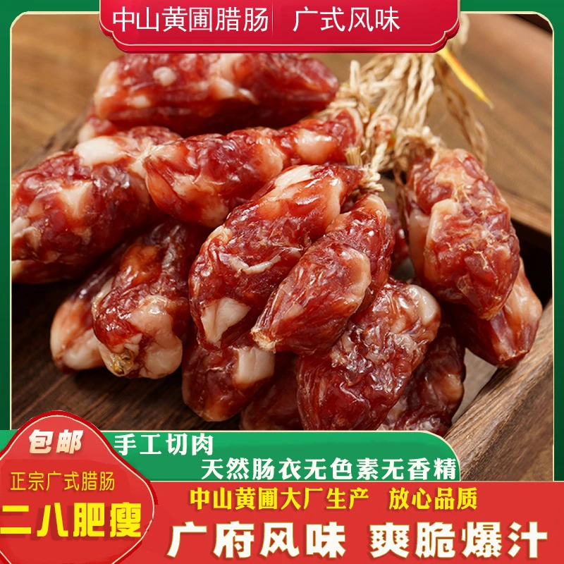 正宗广式粒粒肠大粒枣腊肠经典脆皮肠散装煲仔饭二八肥瘦广东特产