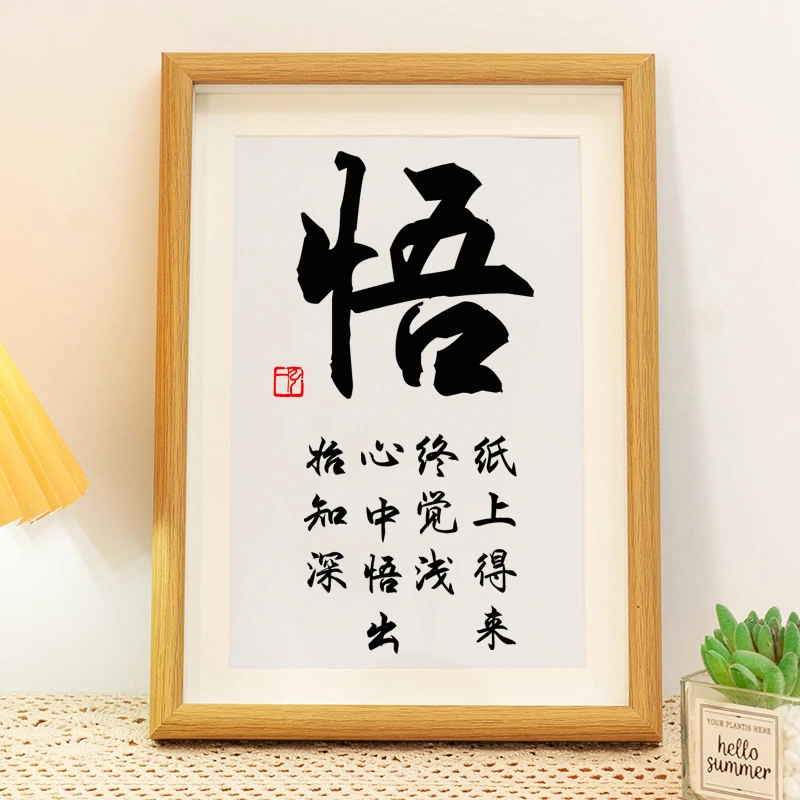 悟字书法摆件书房文艺字画摆台装饰桌面客厅办公室卧室装饰挂画