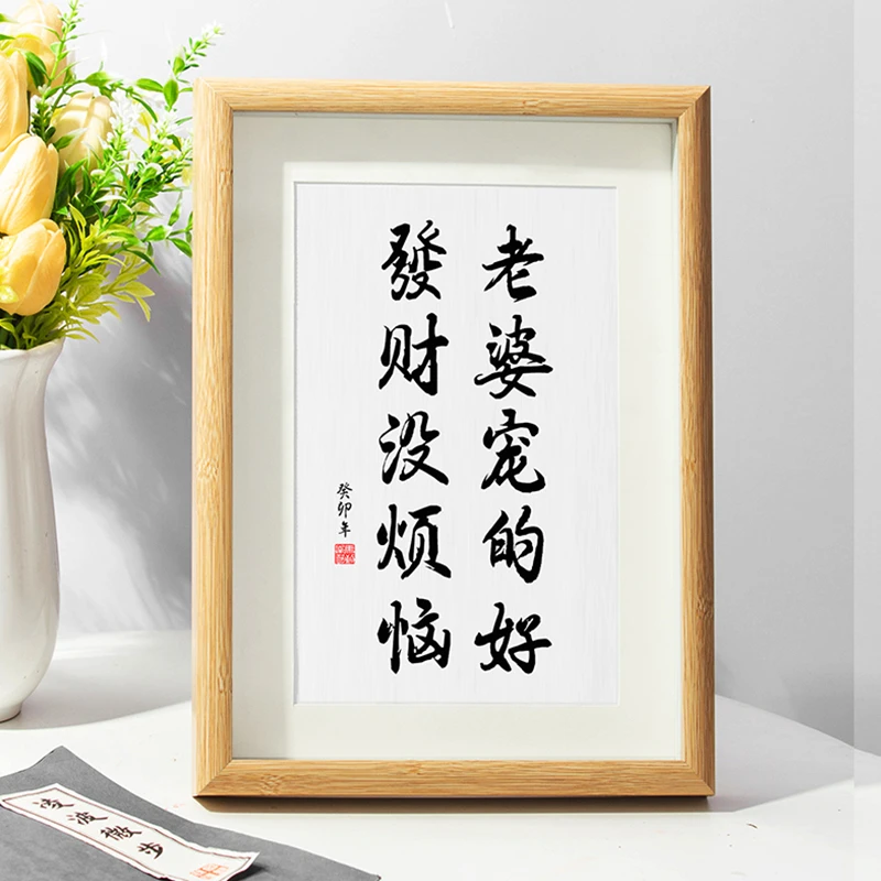 老婆宠的好 发财没烦恼 实木相框摆件送老婆老公书法装饰桌面摆台
