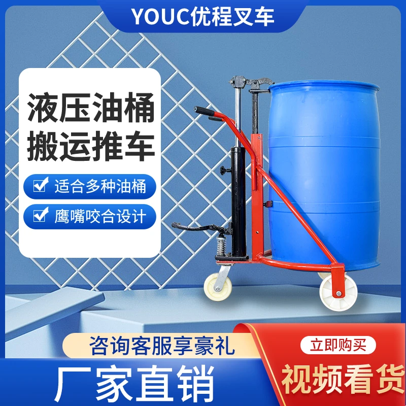 优程咬嘴手动液压油桶搬运车圆桶铁桶塑料桶液压叉车装卸车手推车