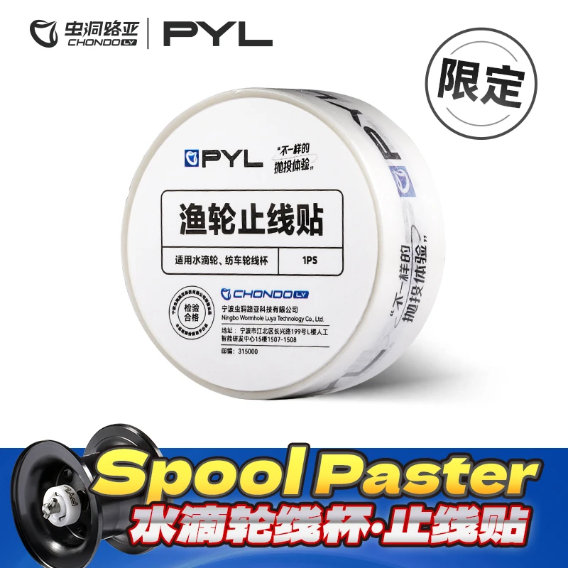 PYL【品牌限定】水滴轮鼓轮止线贴封鱼线胶带创意贴纸不干胶