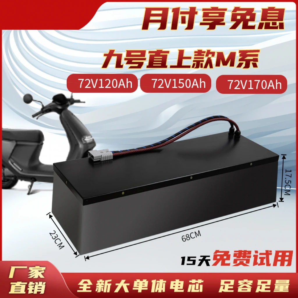九号直上锂电池E、N、M系 72V60-180AH【配模块带充电动画 电量电压】
