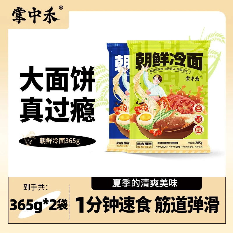 【掌中禾】正宗朝鲜好吃爽口冷面2袋 东北特色 风味