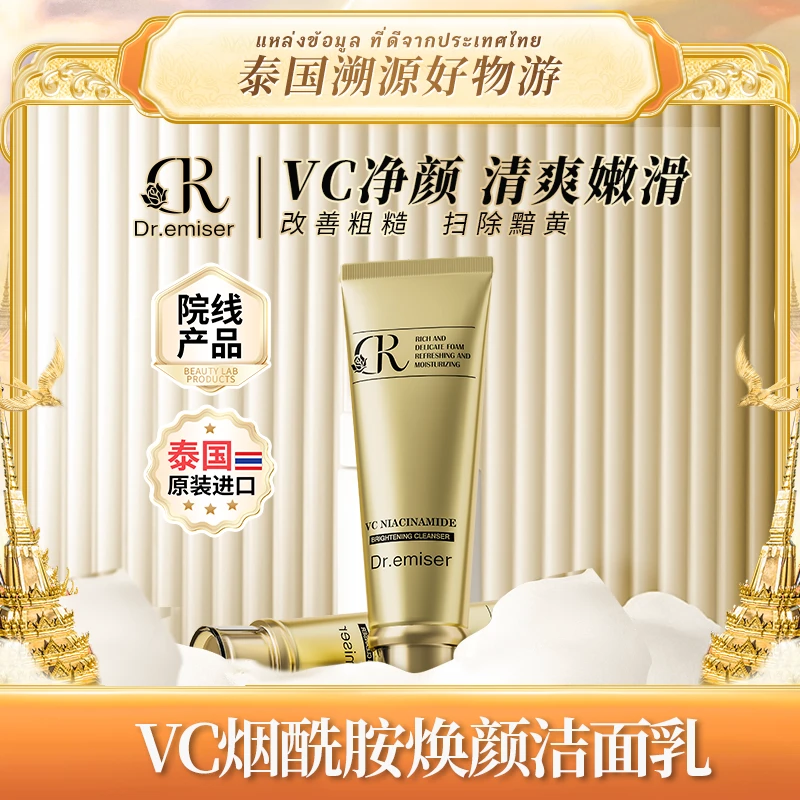 【朱朱甄选S】Dr.emiser懿美博士 VC烟酰胺焕颜洁面乳