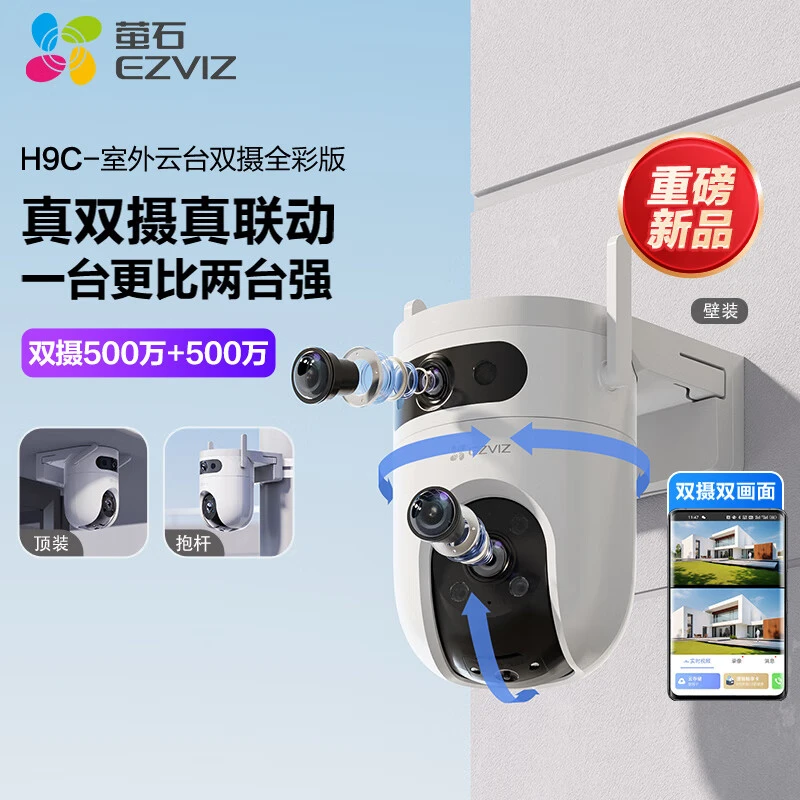 萤石H9c双目摄像头1000万像素高清室外全景双摄智能监控摄像机