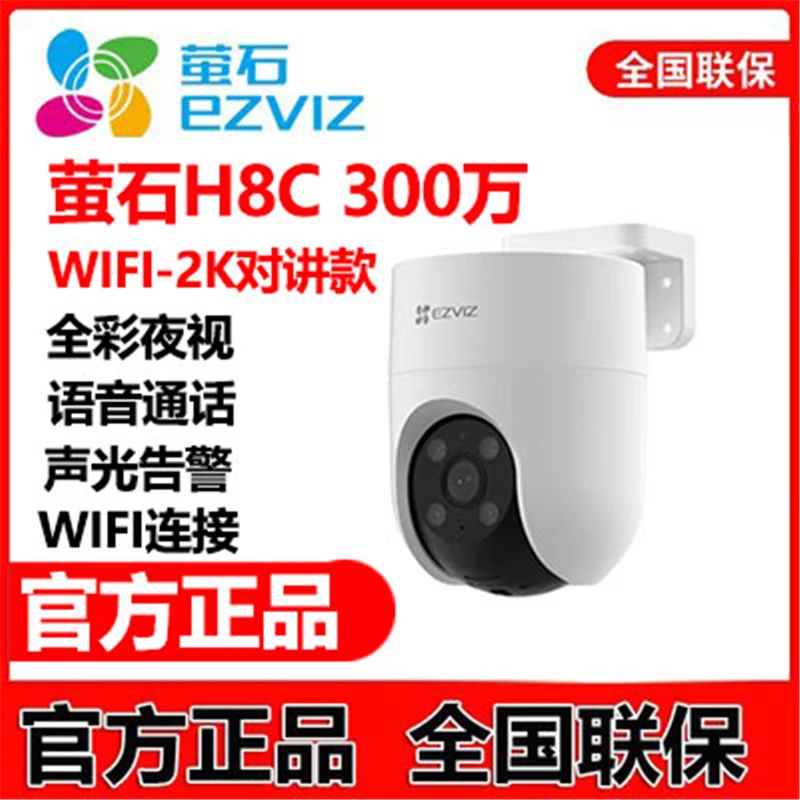 萤石H8C 300W/400W/500W全彩对讲防水监控摄像机超清室外旋转