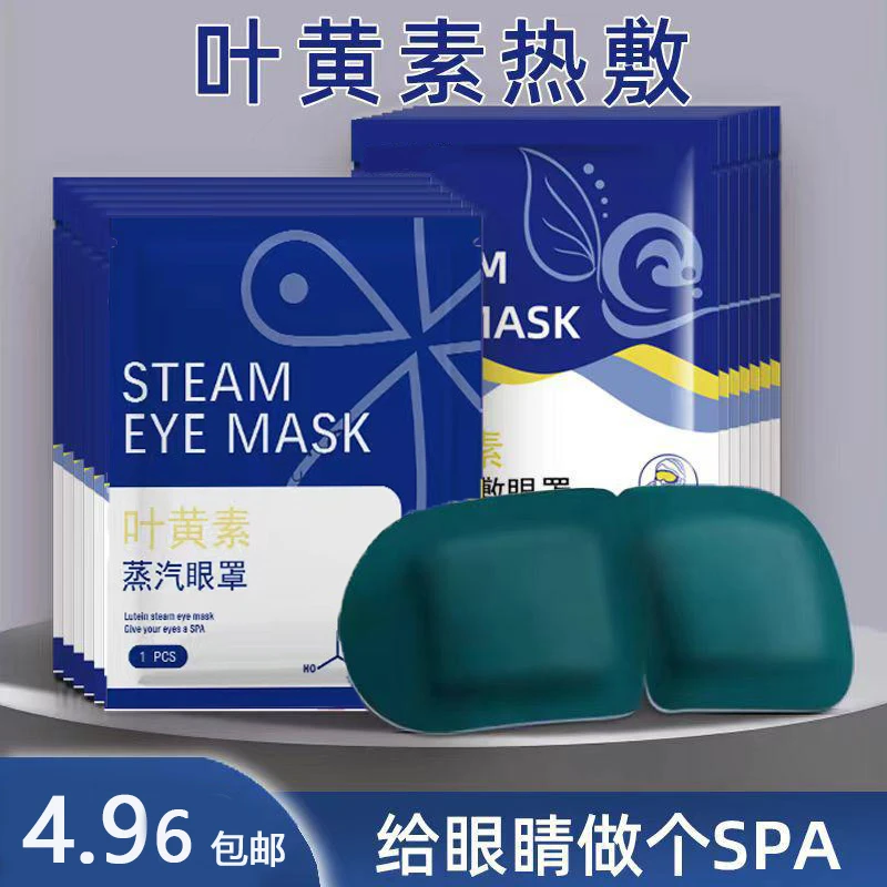 主播补贴3单5单囤 叶黄素蒸汽眼罩 缓解眼睛疲劳热敷睡眠