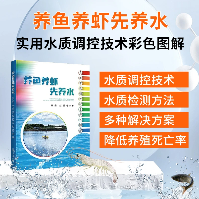 养鱼养虾先养水养殖技术资料1书籍水质调节