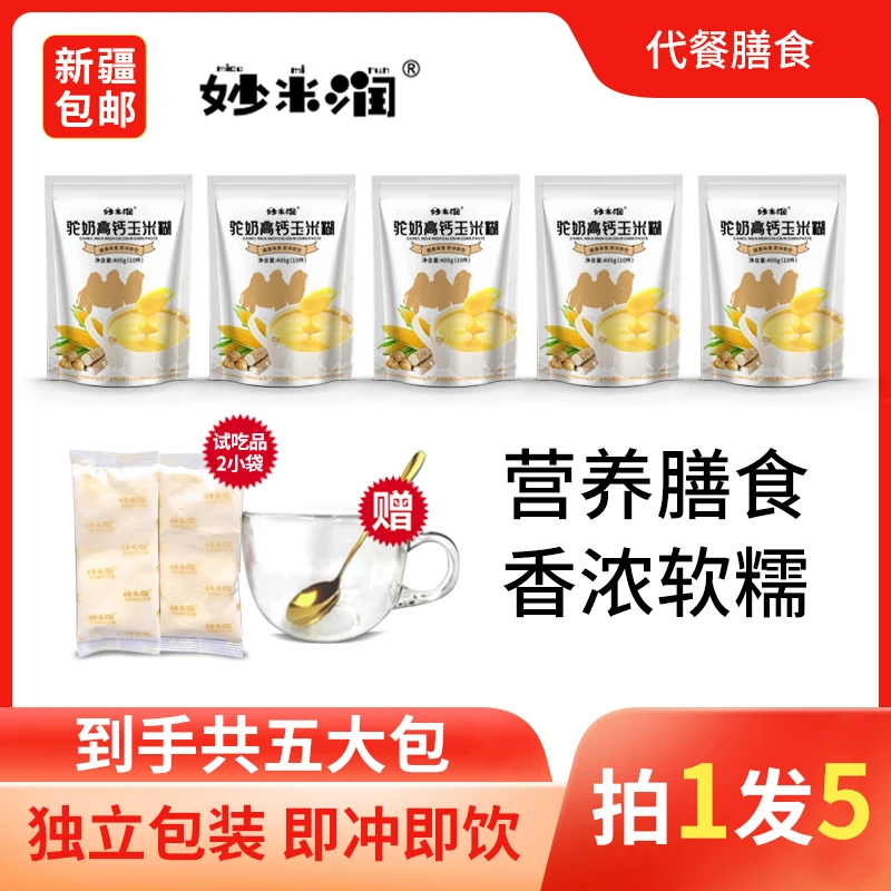 【玲姐好物推荐 】驼奶高钙玉米糊/儿童孕妇老人上班族补钙营养冲饮