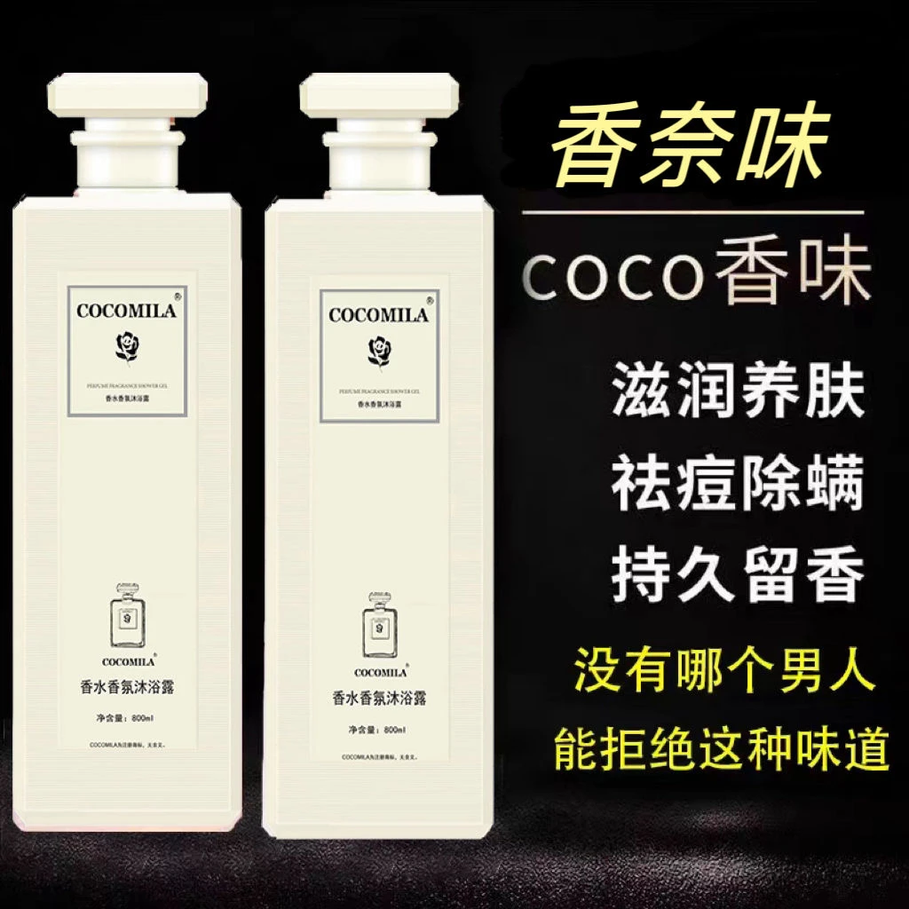 COCO香水型沐浴露持久留香72小时全身香体正品补水滋润洗澡沐浴露