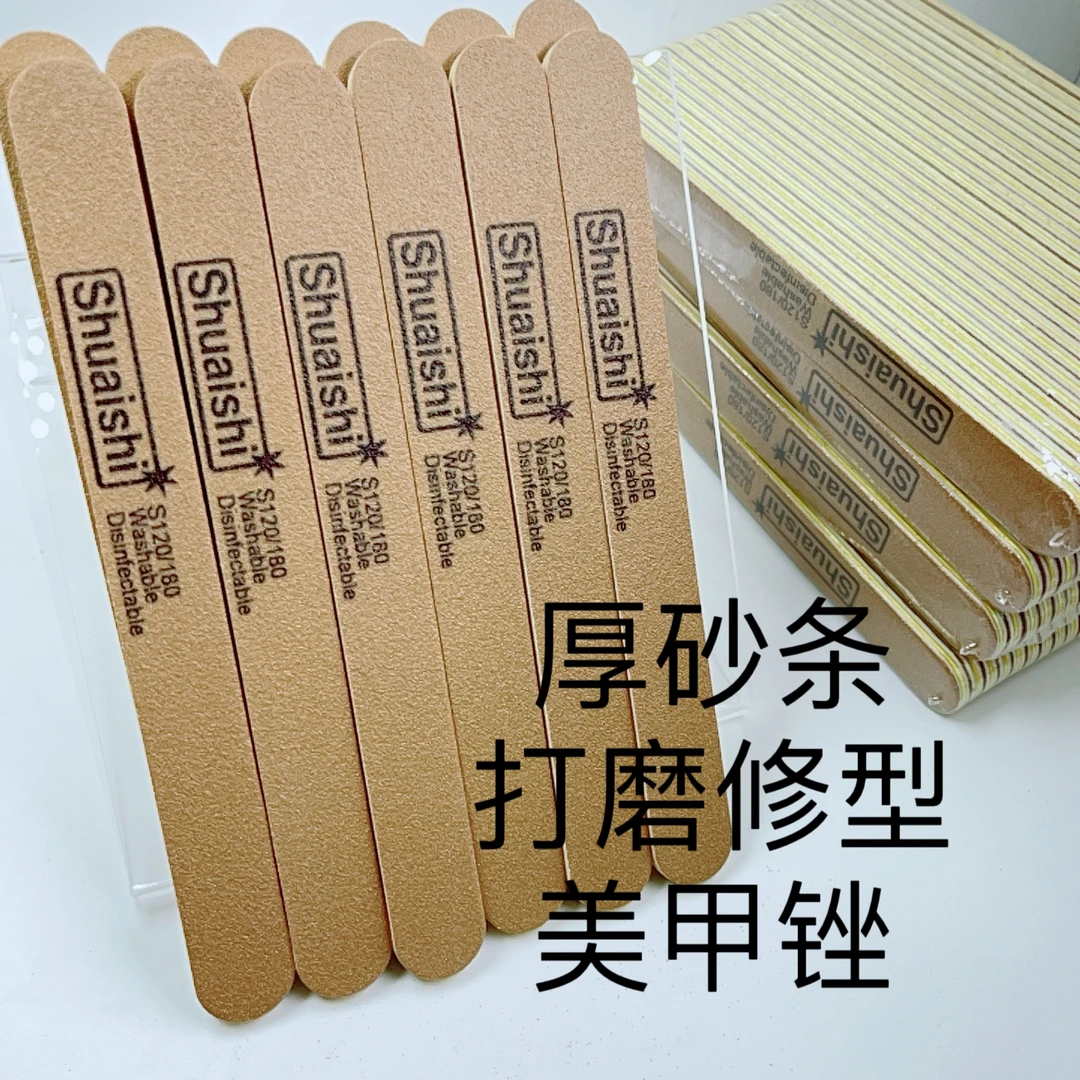 美甲厚砂条打磨修型指甲锉修甲条修甲片搓120/180砂目