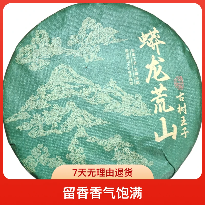 普洱普洱生茶古树茶饼香气浓郁紧压茶叶蟒龙王子200特色克