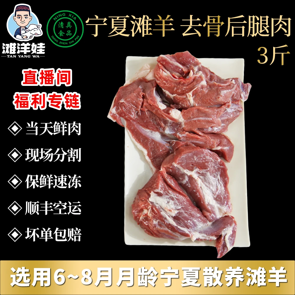 宁夏滩羊-去骨后腿肉3斤福利 草饲散养正宗手工分割羊肉马彪羊腿